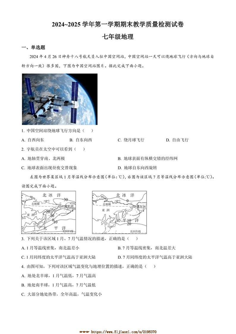 2024～2025学年河南省洛阳市新安县七年级上期末地理试卷(含答案)第1页