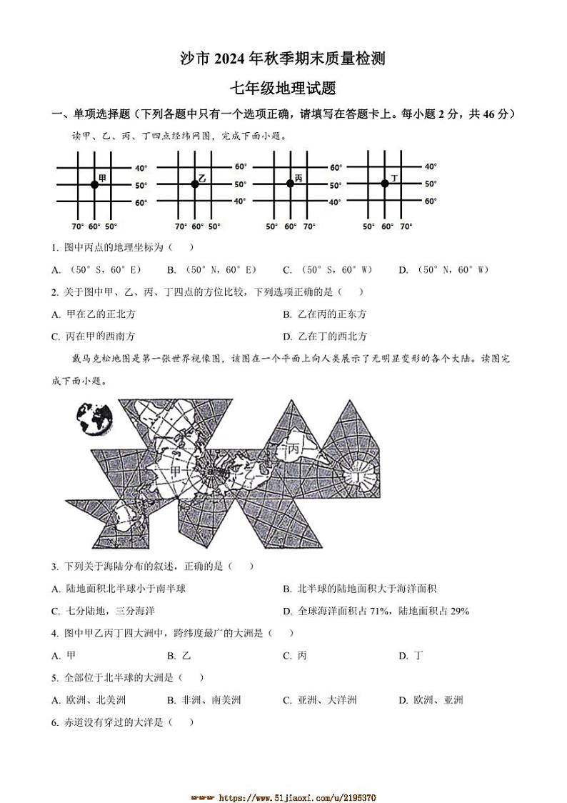 2024～2025学年湖北省荆州市沙市区七年级上期末地理试卷(含答案)第1页