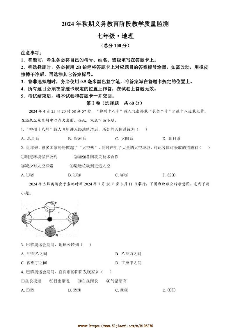 2024～2025学年四川省宜宾市江安县七年级上期末地理试卷(含答案)第1页