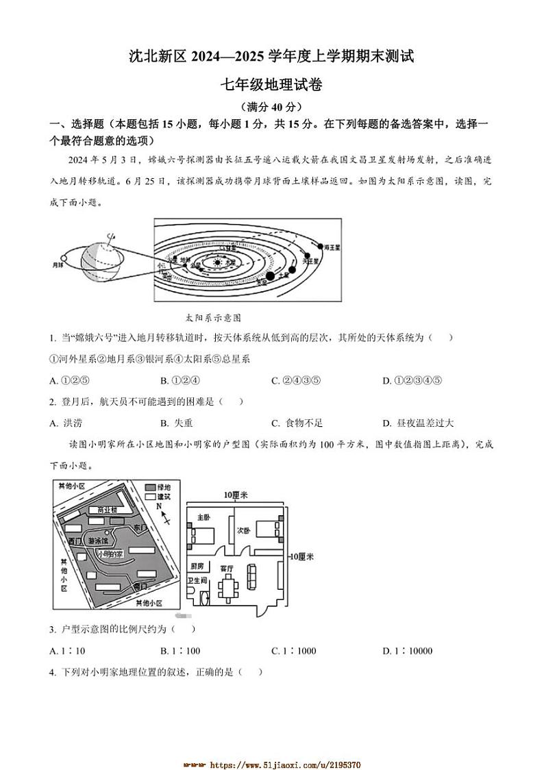 2024～2025学年辽宁省沈阳市沈北新区七年级上期末地理试卷(含答案)第1页