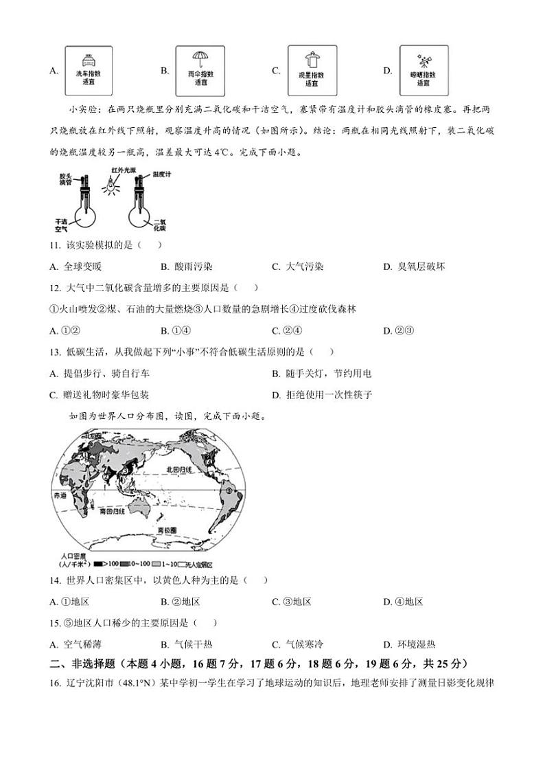 2024～2025学年辽宁省沈阳市沈北新区七年级上期末地理试卷(含答案)第3页