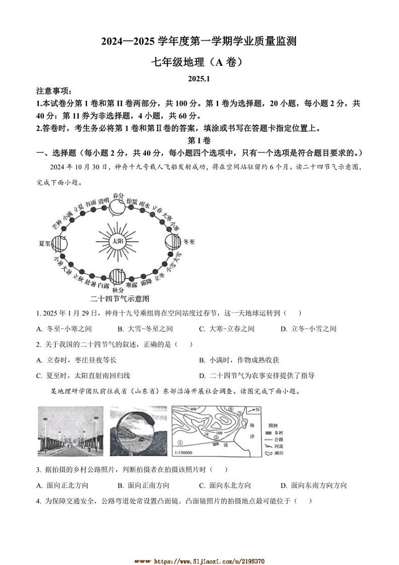 2024～2025学年山东省枣庄市山亭区七年级上期末地理试卷(含答案)第1页