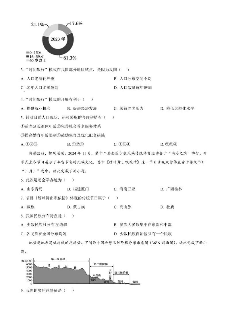 2024～2025学年安徽省蚌埠市经济开发区八年级上期末地理试卷(含答案)第2页
