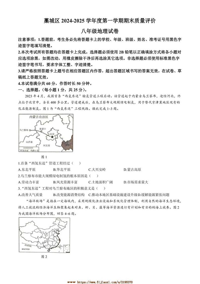 2024～2025学年河北省石家庄市藁城区八年级上期末地理试卷(含答案)第1页