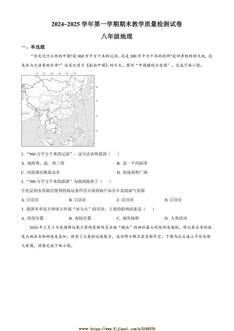 2024～2025学年河南省洛阳市新安县八年级上期末地理试卷(含答案)第1页