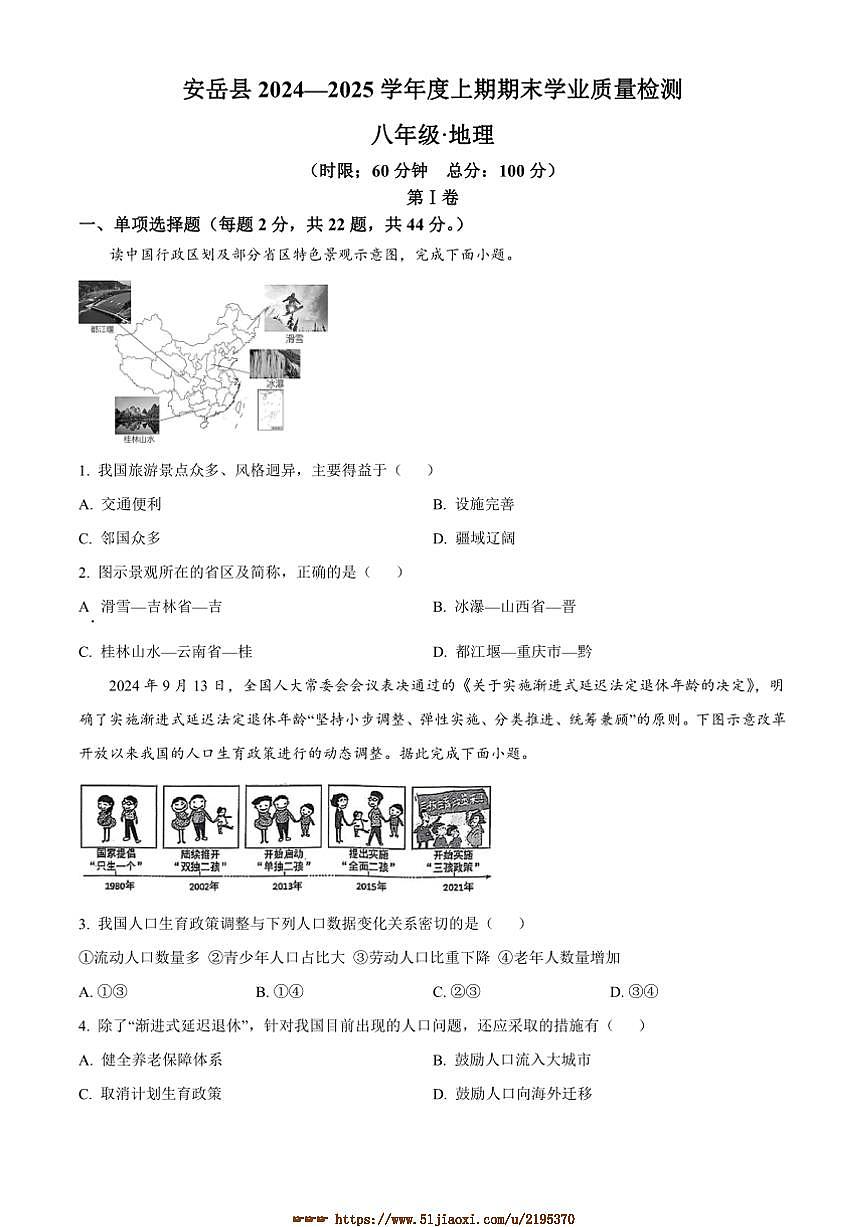2024～2025学年四川省资阳市安岳县八年级上期末地理试卷(含答案)第1页