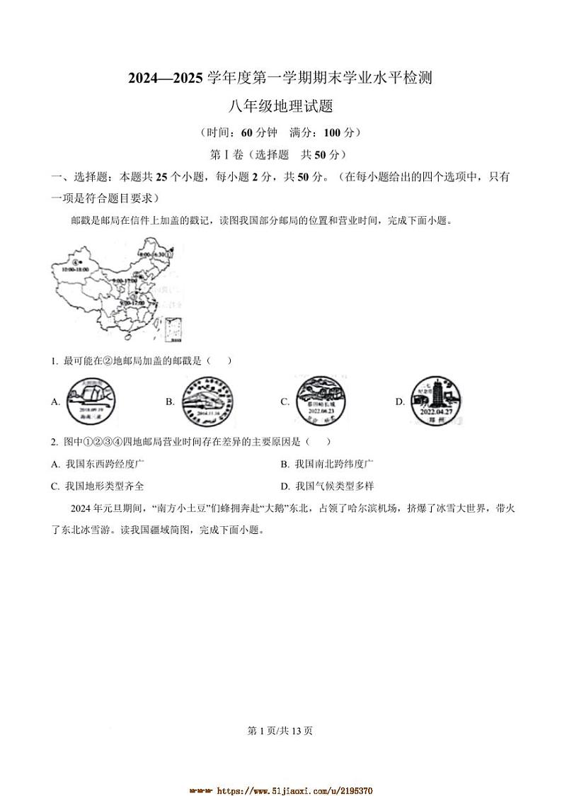 2024～2025学年山东省聊城市莘县八年级上期末地理试卷(含答案)第1页