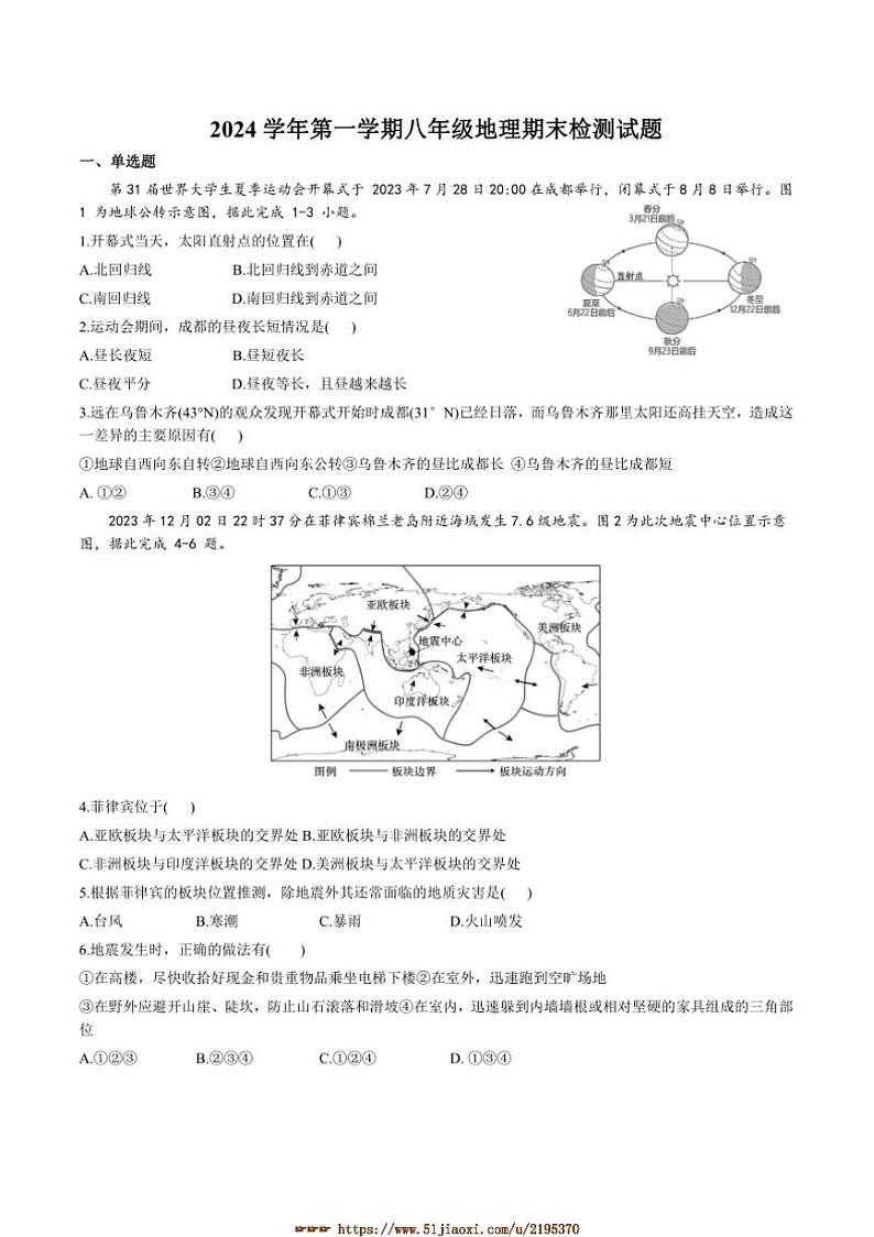 2024～2025学年广东省肇庆市四会市八年级上期末考试地理试卷(含答案)第1页