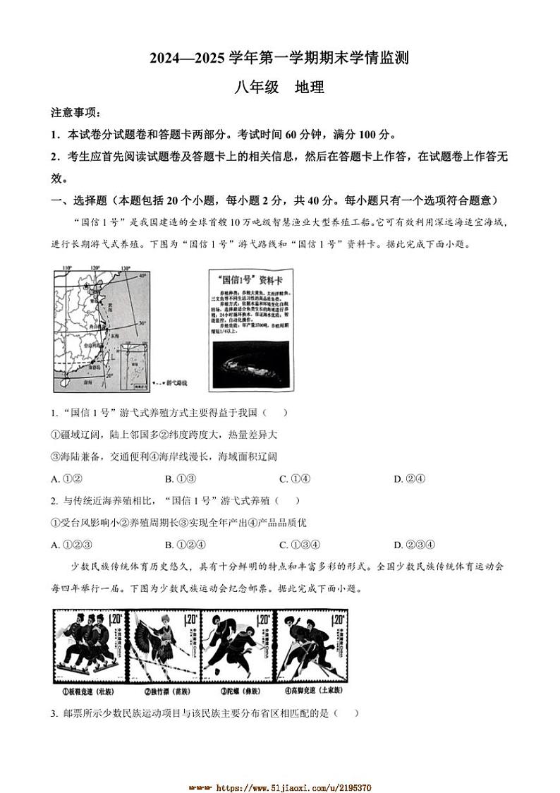 2024～2025学年河南省郑州市金水区八年级上期末地理试卷(含答案)第1页