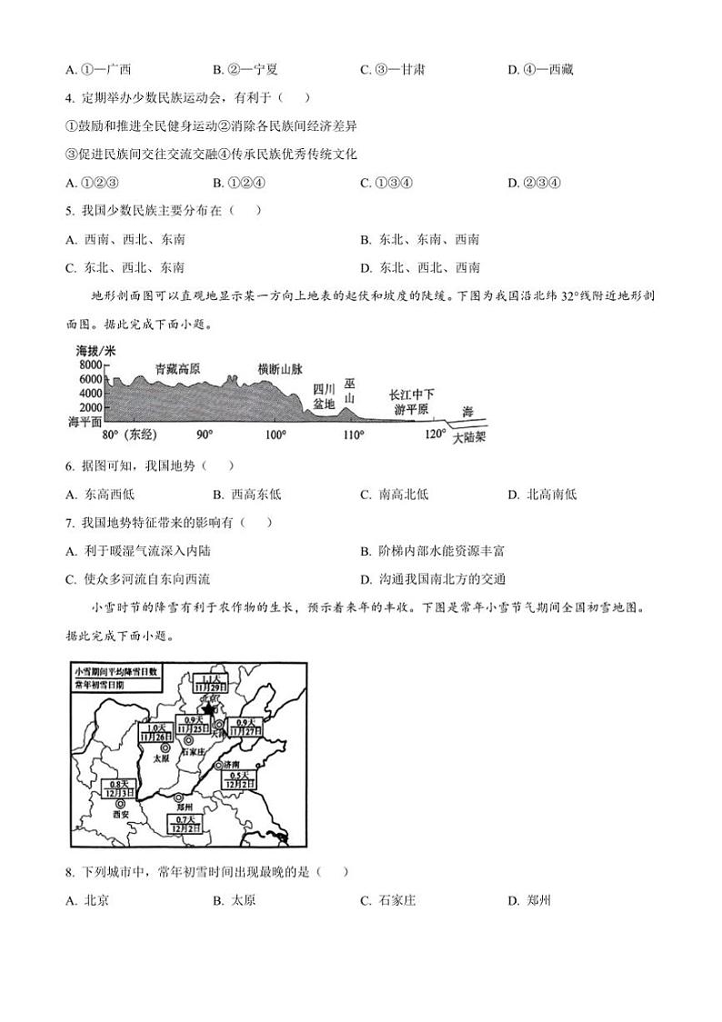 2024～2025学年河南省郑州市金水区八年级上期末地理试卷(含答案)第2页