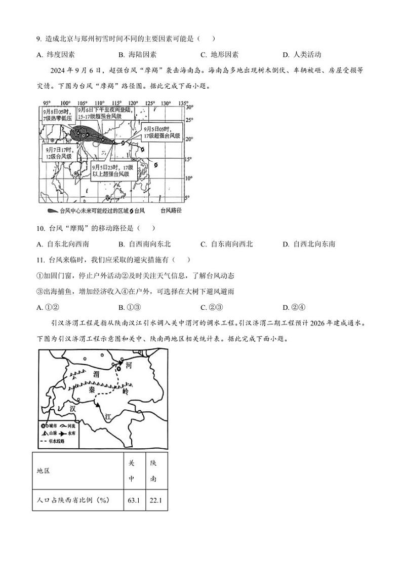 2024～2025学年河南省郑州市金水区八年级上期末地理试卷(含答案)第3页