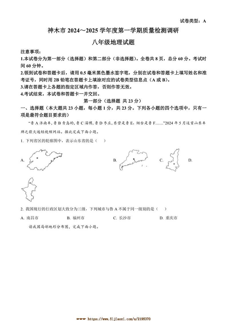 2024～2025学年陕西省榆林市神木市八年级上期末地理试卷(含答案)第1页