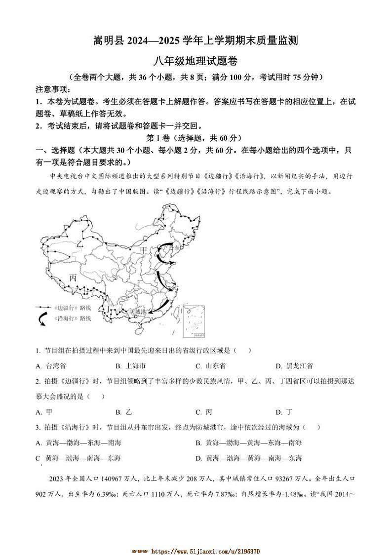 2024～2025学年云南省昆明市嵩明县八年级上期末地理试卷(含答案)第1页