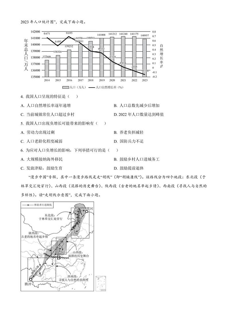 2024～2025学年云南省昆明市嵩明县八年级上期末地理试卷(含答案)第2页