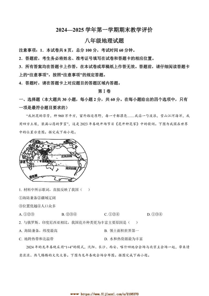 2024～2025学年河北省保定市第二中学分校八年级上期末考试地理试卷(含答案)第1页