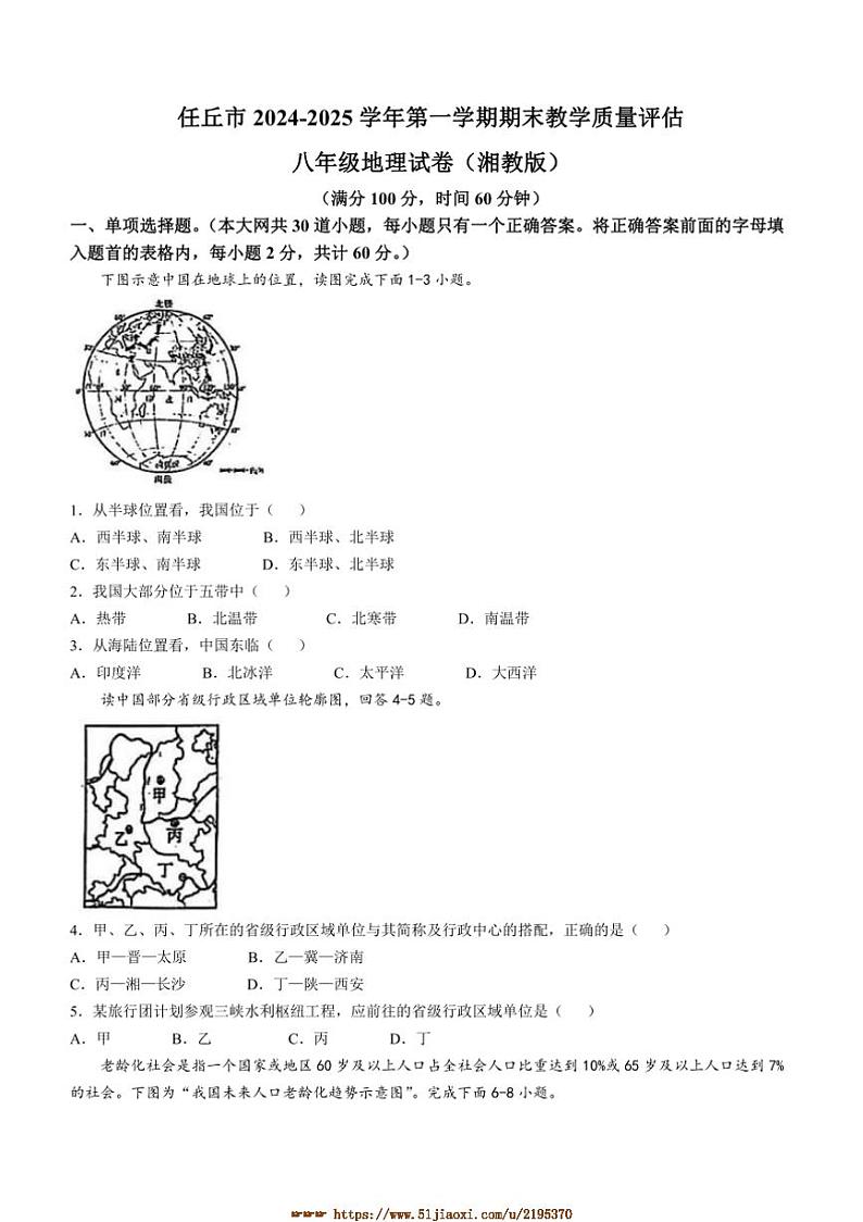 2024～2025学年河北省沧州市任丘市八年级上期末地理试卷(含答案)第1页