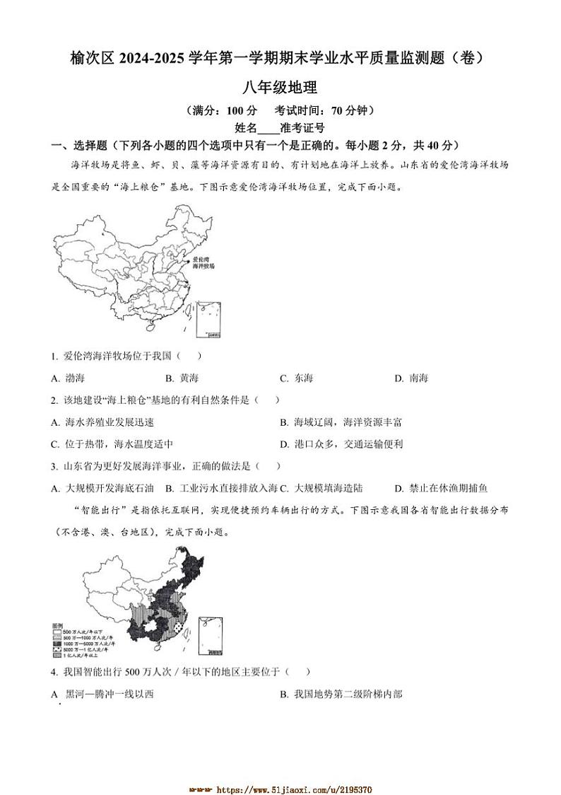 2024～2025学年山西省晋中市榆次区八年级上期末地理试卷(含答案)第1页