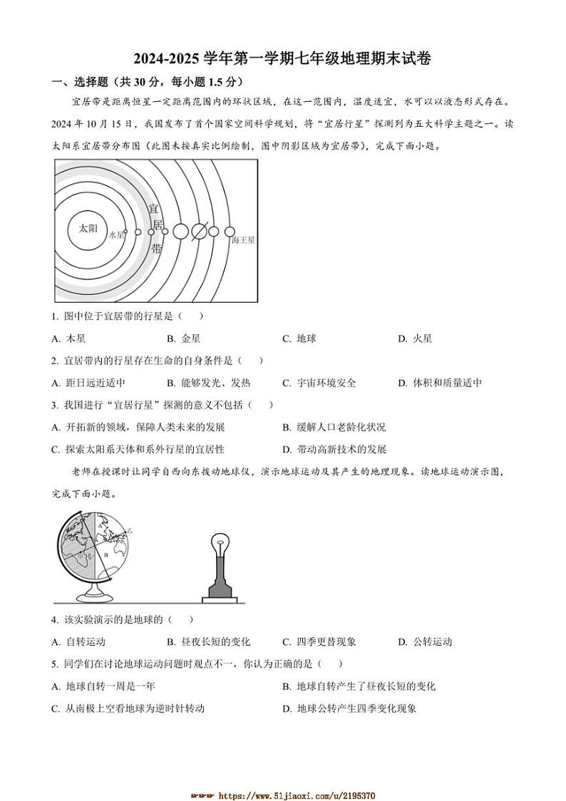 2024～2025学年甘肃省武威市凉州区金山镇九年制学校七年级上期末地理试卷(含答案)第1页