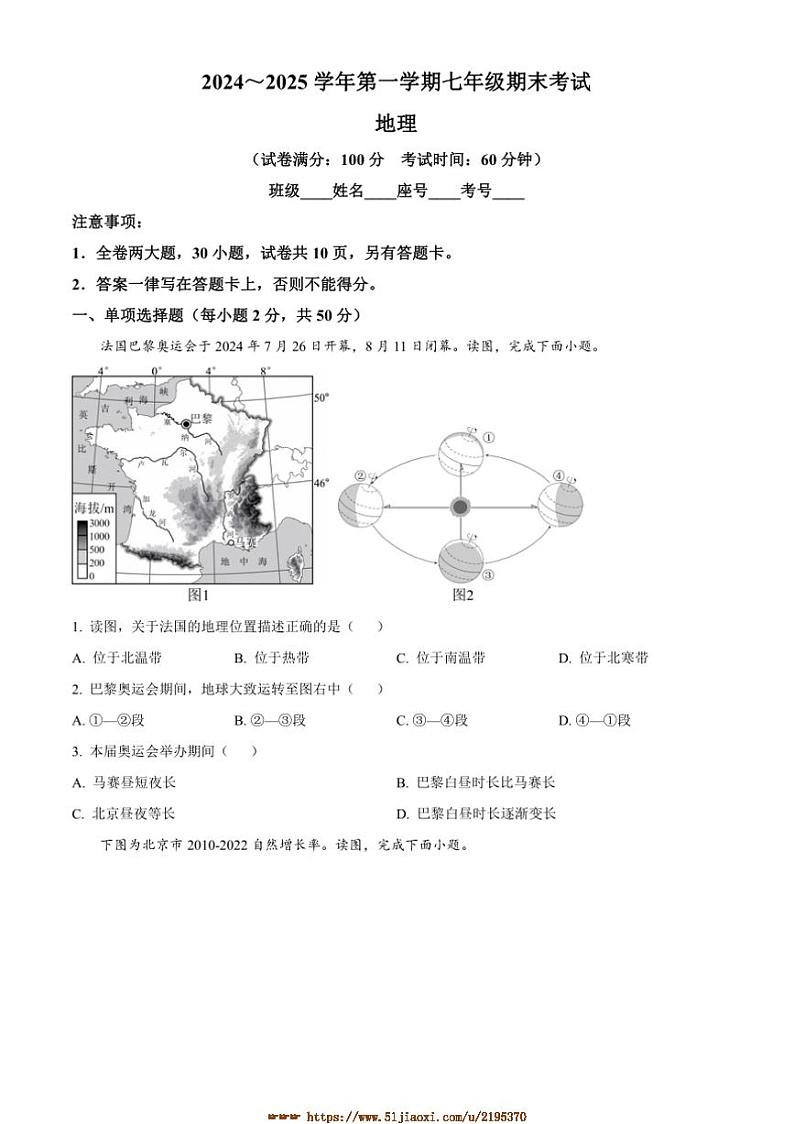 2024～2025学年福建省厦门外国语学校七年级上期末地理试卷(含答案)第1页