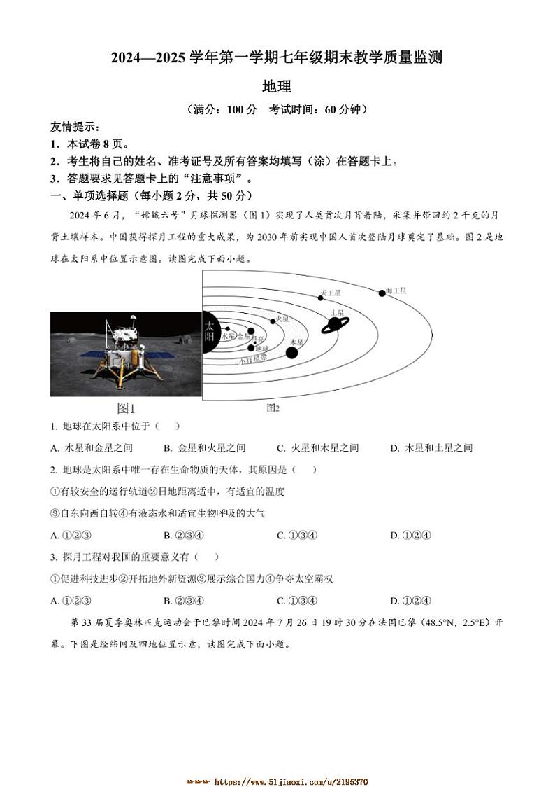2024～2025学年福建省三明市尤溪县七年级上期末地理试卷(含答案)第1页