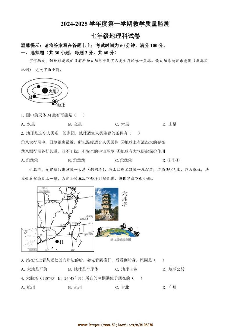 2024～2025学年广东省揭阳市揭西县七年级上期末地理试卷(含答案)第1页
