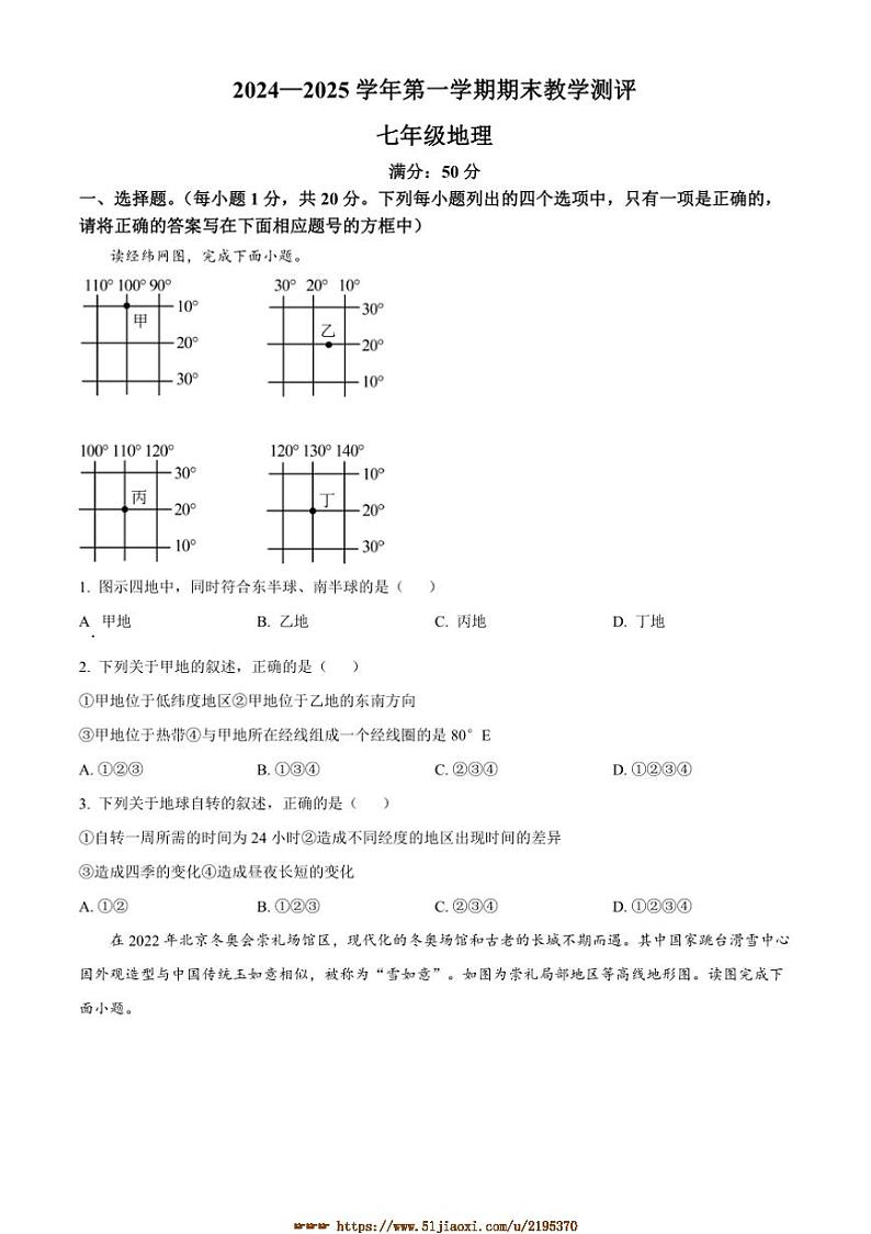 2024～2025学年河南省周口市太康县七年级上期末地理试卷(含答案)第1页