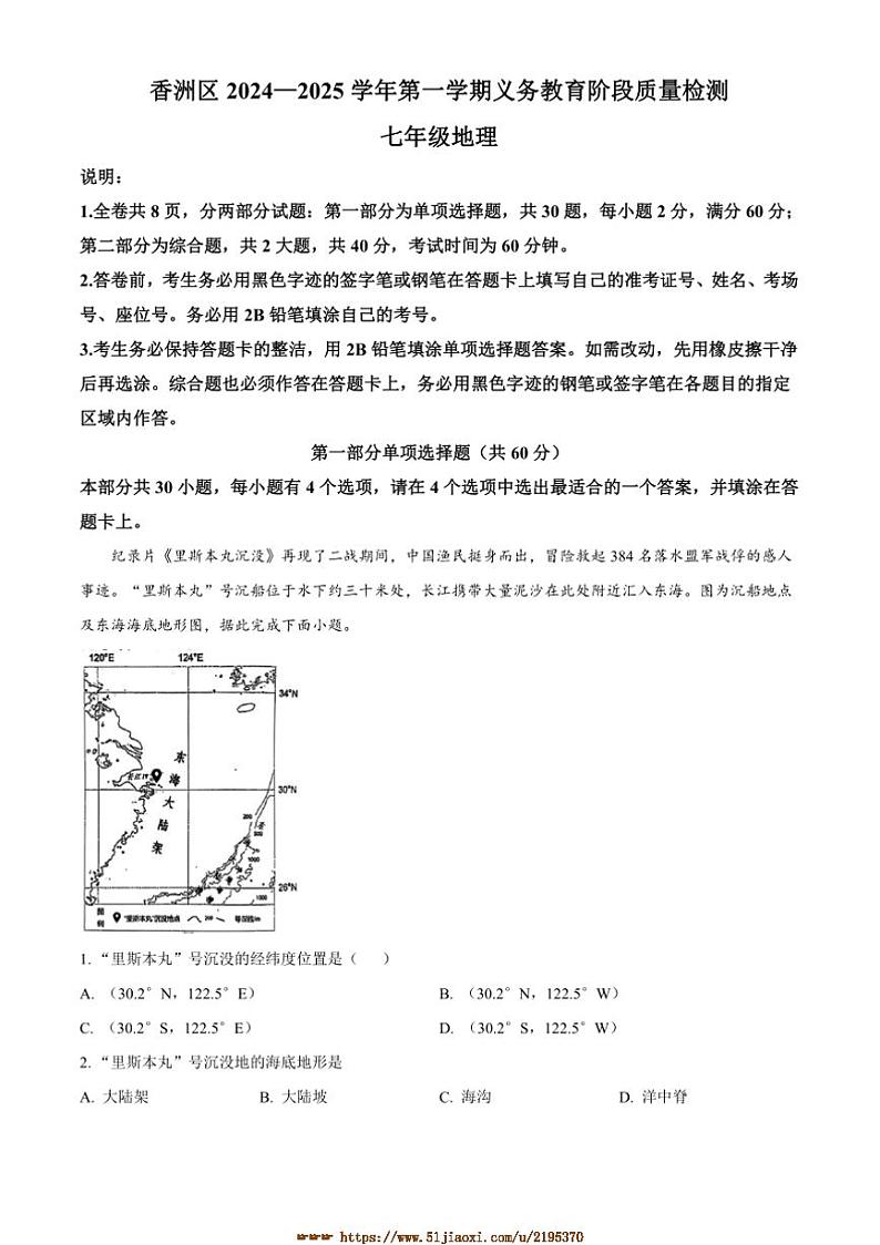 2024～2025学年广东省珠海市香洲区七年级上期末地理试卷(含答案)第1页