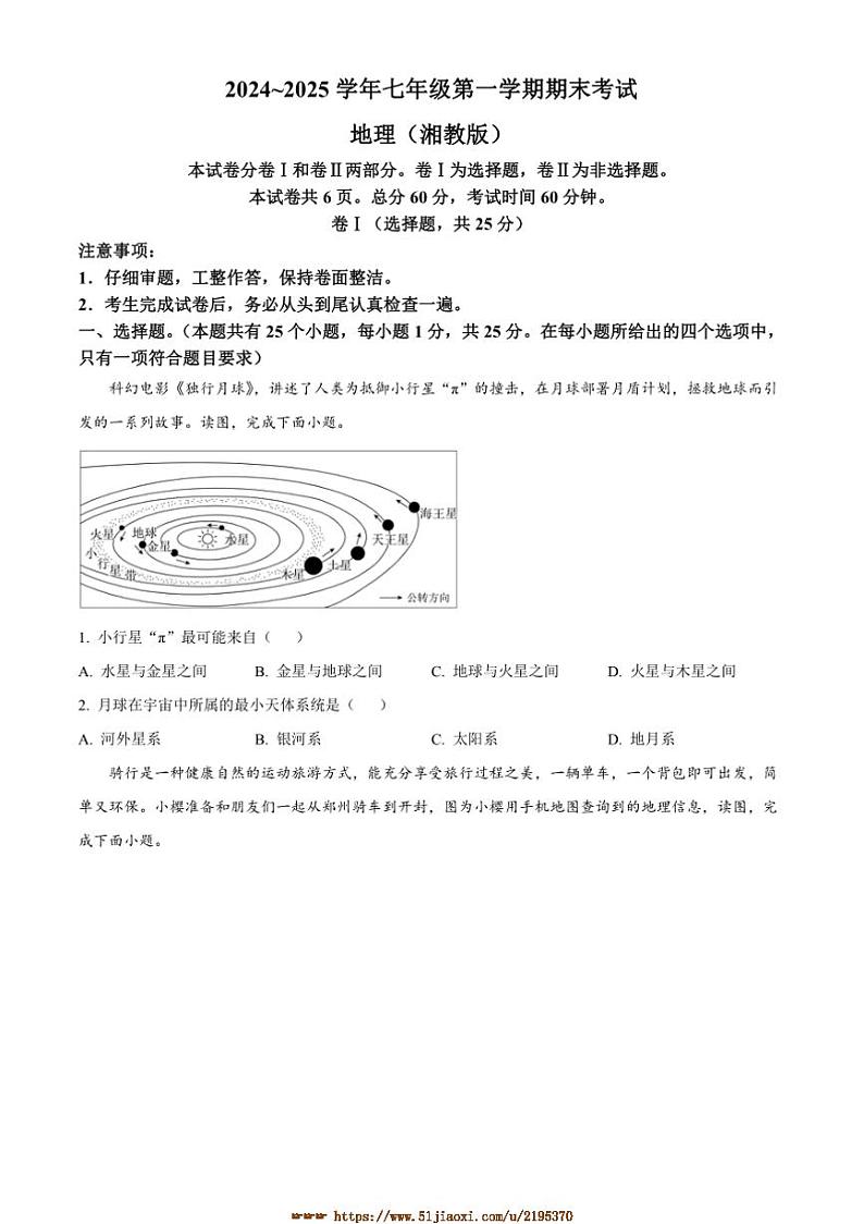 2024～2025学年河北省石家庄市行唐县第一中学七年级上期末考试地理试卷(含答案)第1页