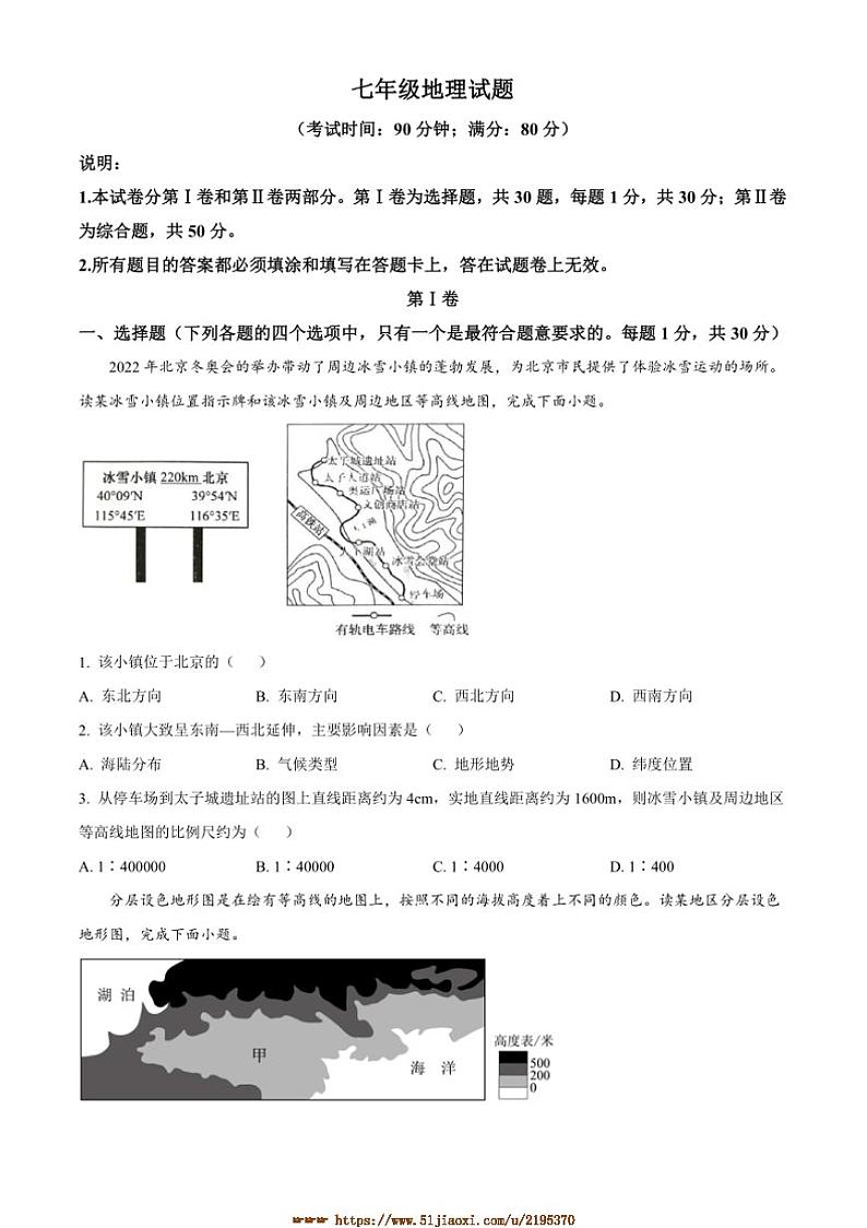 2024～2025学年山东省青岛市李沧区七年级上期末地理试卷(含答案)第1页
