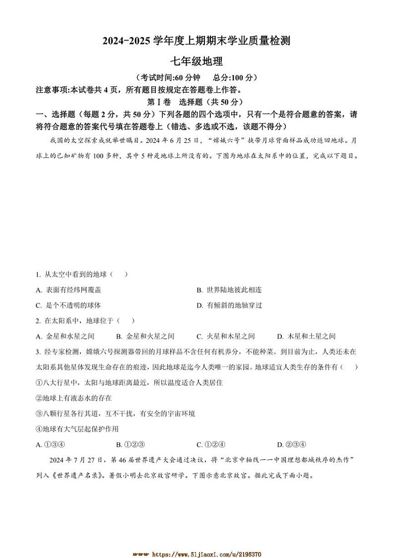 2024～2025学年四川省成都市高新区七年级上期末地理试卷(含答案)第1页