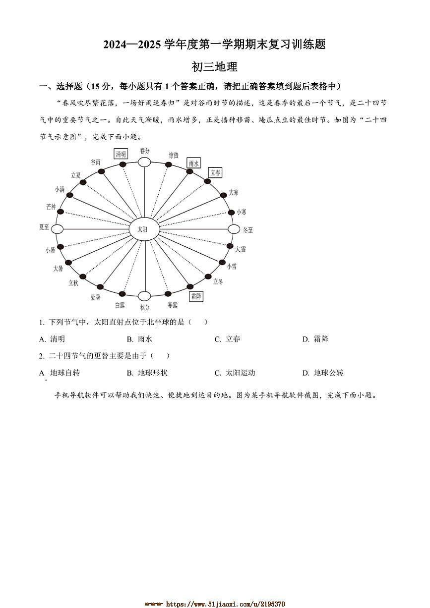 2024～2025学年山东省淄博市高青县八年级上(五四学制)期末地理试卷(含答案)第1页