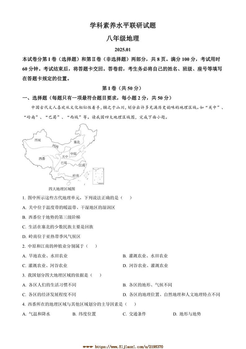 2024～2025学年山东省临沂市罗庄区多校八年级上期末地理试卷(含答案)第1页