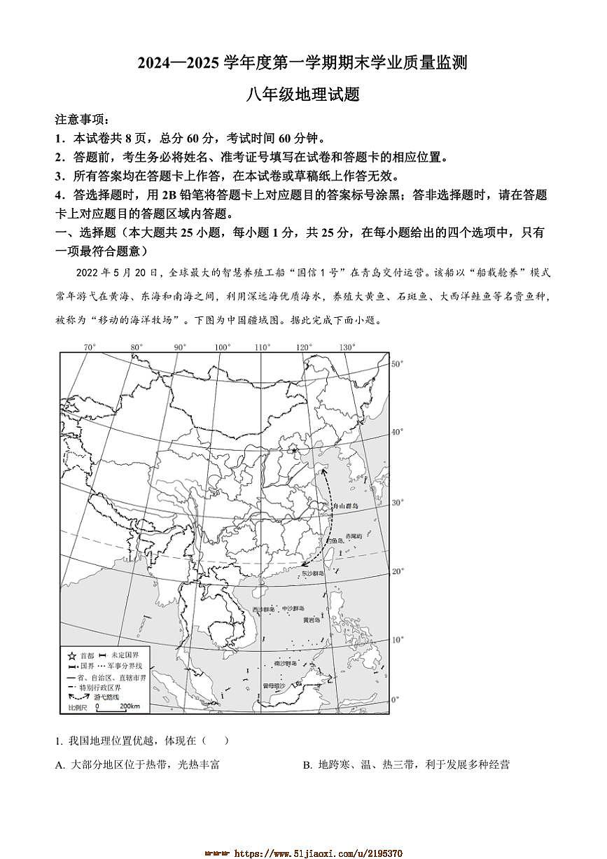 2024～2025学年河北省保定市竞秀区八年级上期末地理试卷(含答案)第1页