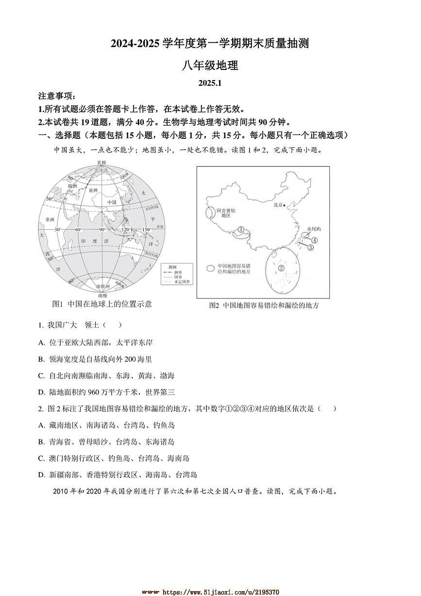 2024～2025学年辽宁省大连市中山区八年级上期末地理试卷(含答案)第1页