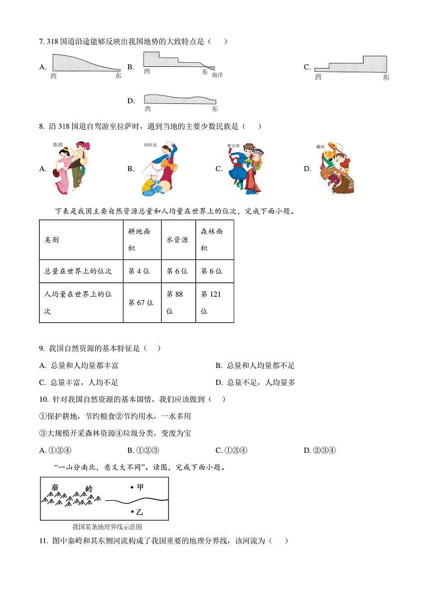 2024～2025学年辽宁省大连市中山区八年级上期末地理试卷(含答案)第3页
