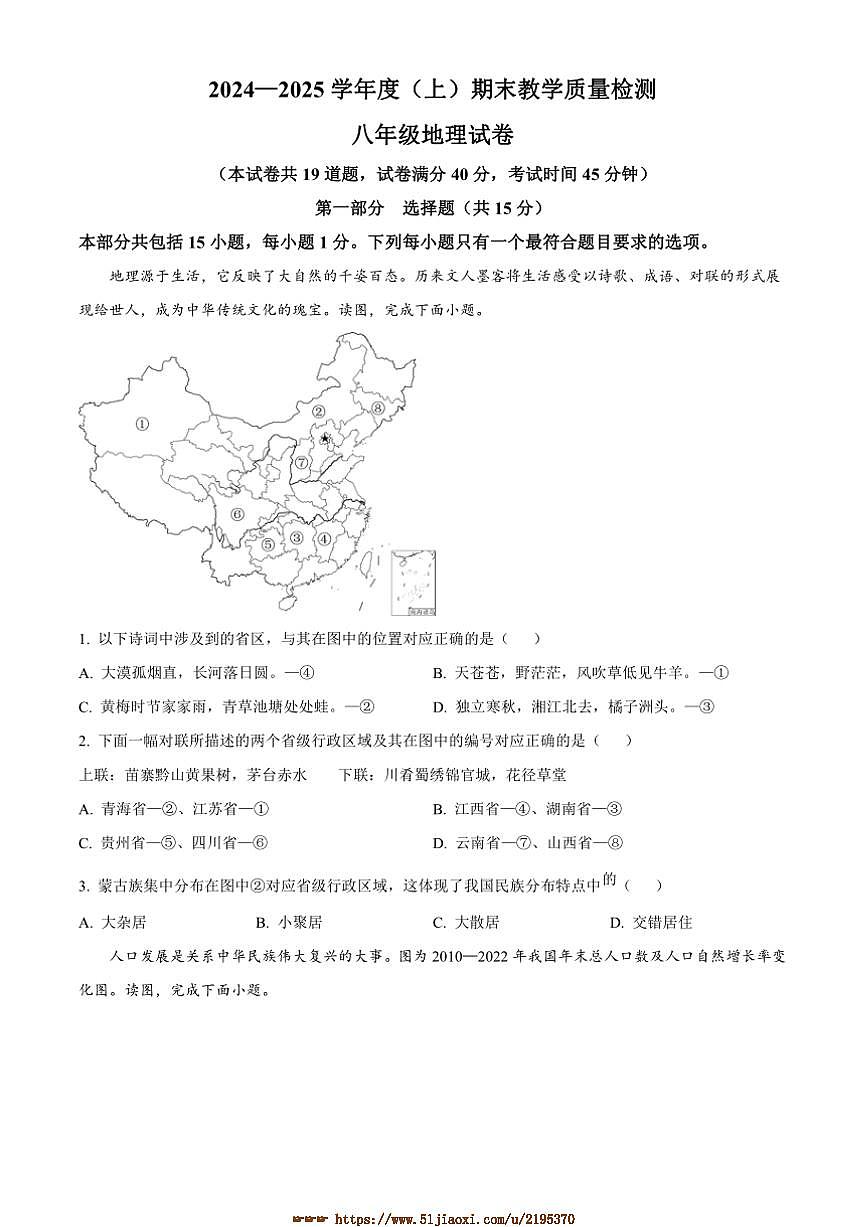 2024～2025学年辽宁省阜新市实验中学八年级上期末地理试卷(含答案)第1页