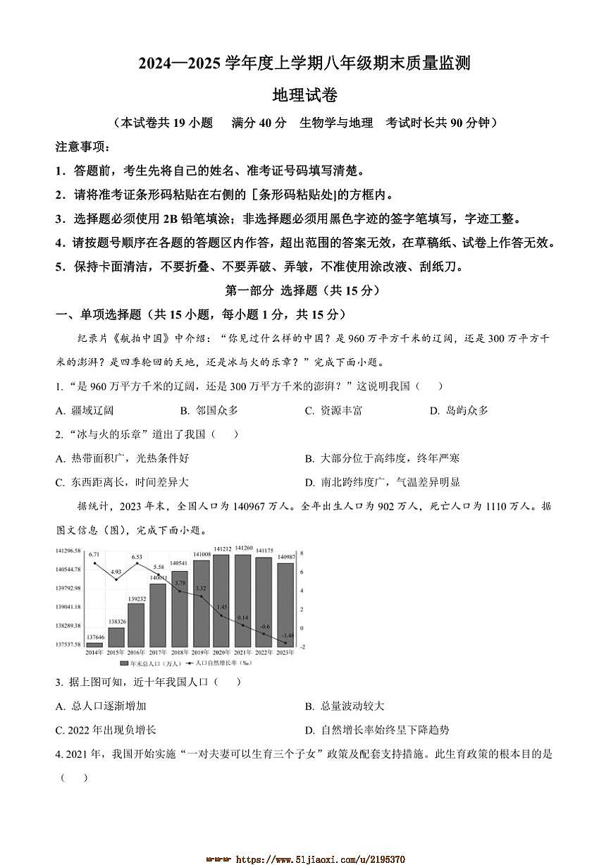 2024～2025学年辽宁省营口市盖州市八年级上期末地理试卷(含答案)第1页