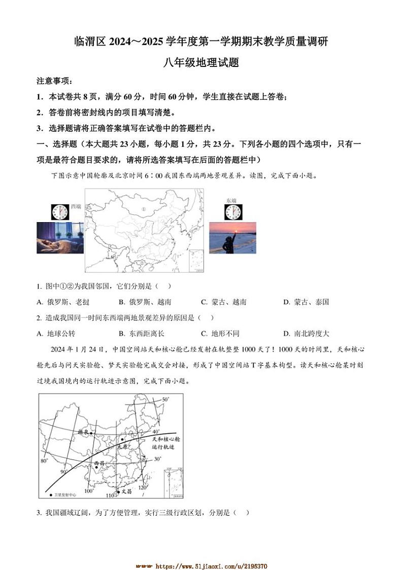 2024～2025学年陕西省渭南市临渭区八年级上期末地理试卷(含答案)第1页