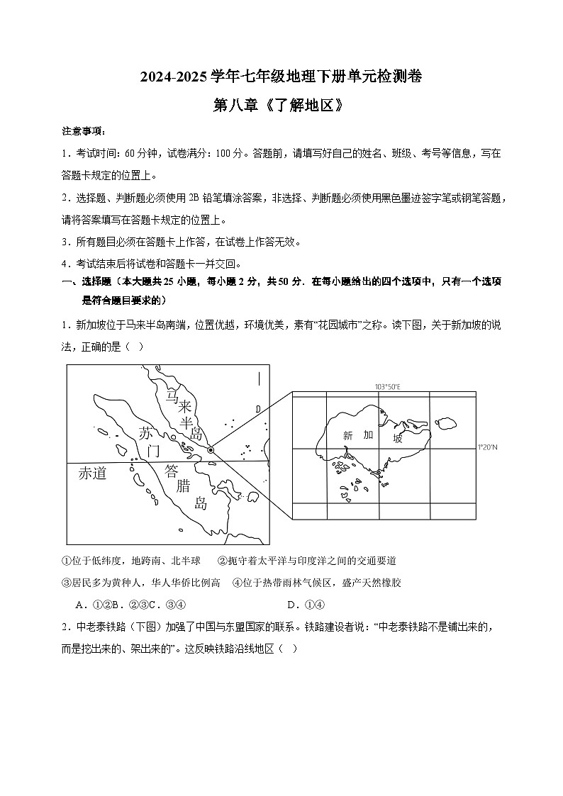 2024-2025学年七年级地理下册第八章《了解地区》检测卷（湘教版2024新教材）第1页