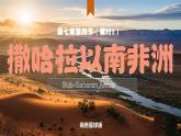 7.4.1 撒哈拉以南非洲（第1課時(shí)）（課件）-2024-2025學(xué)年七年級(jí)地理下冊(cè)（商務(wù)星球版2024）