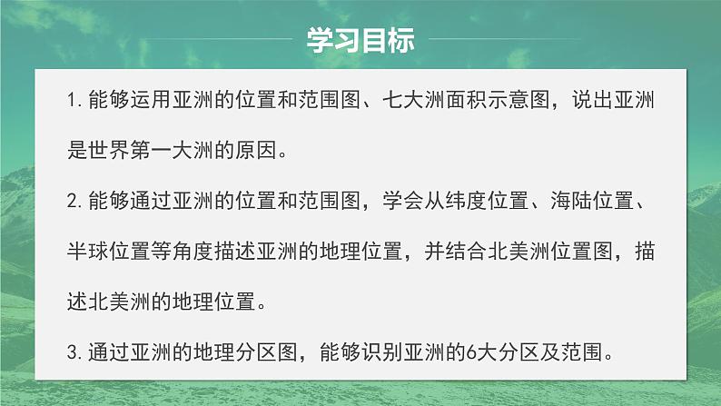 7.1 自然环境（第1课时）课件- 新教材备课 2024-2025学年七年级地理下册（人教版2024）第2页