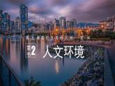 7.2 人文環(huán)境  課件- 新教材備課 2024-2025學(xué)年七年級地理下冊（人教版2024）