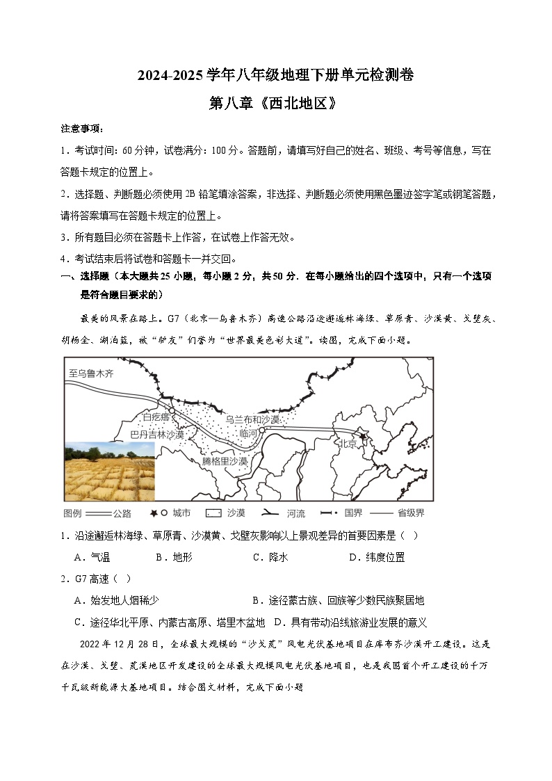 2024-2025学年八年级地理下册第八章《西北地区》检测卷（人教版）-教习