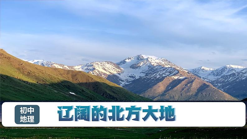 2.1 辽阔的北方大地（课件）-2024-2025学年七年级地理下册（中华中图版(五四学制)第1页