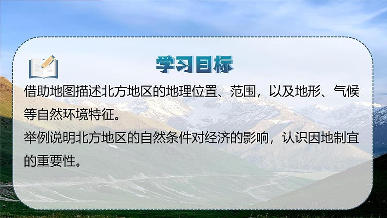 2.1 辽阔的北方大地（课件）-2024-2025学年七年级地理下册（中华中图版(五四学制)第2页