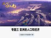 7.1.1 亚洲的人口和经济（课件）-2024-2025学年七年级地理下册（仁爱科普版2024）