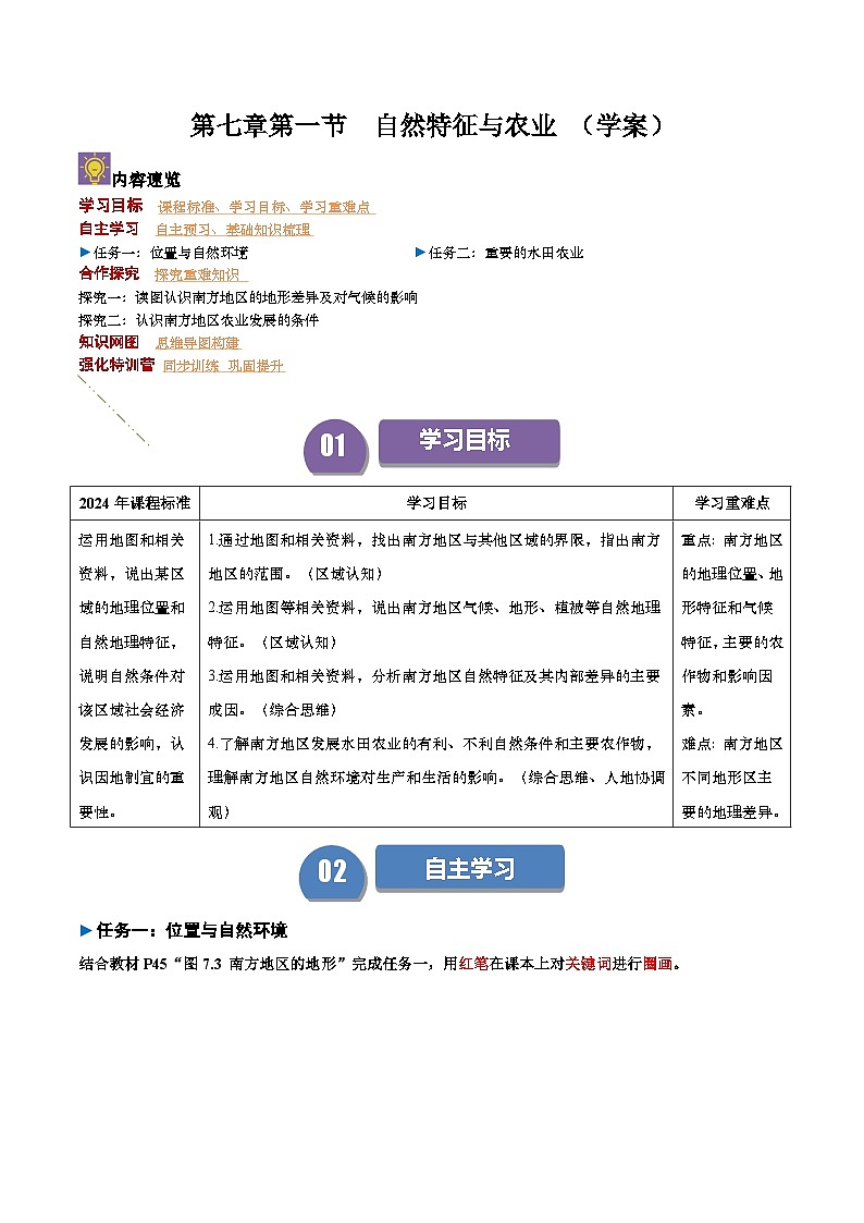 2024—2025学年八年级地理人教版7.1 自然特征与农业（导学案）第1页