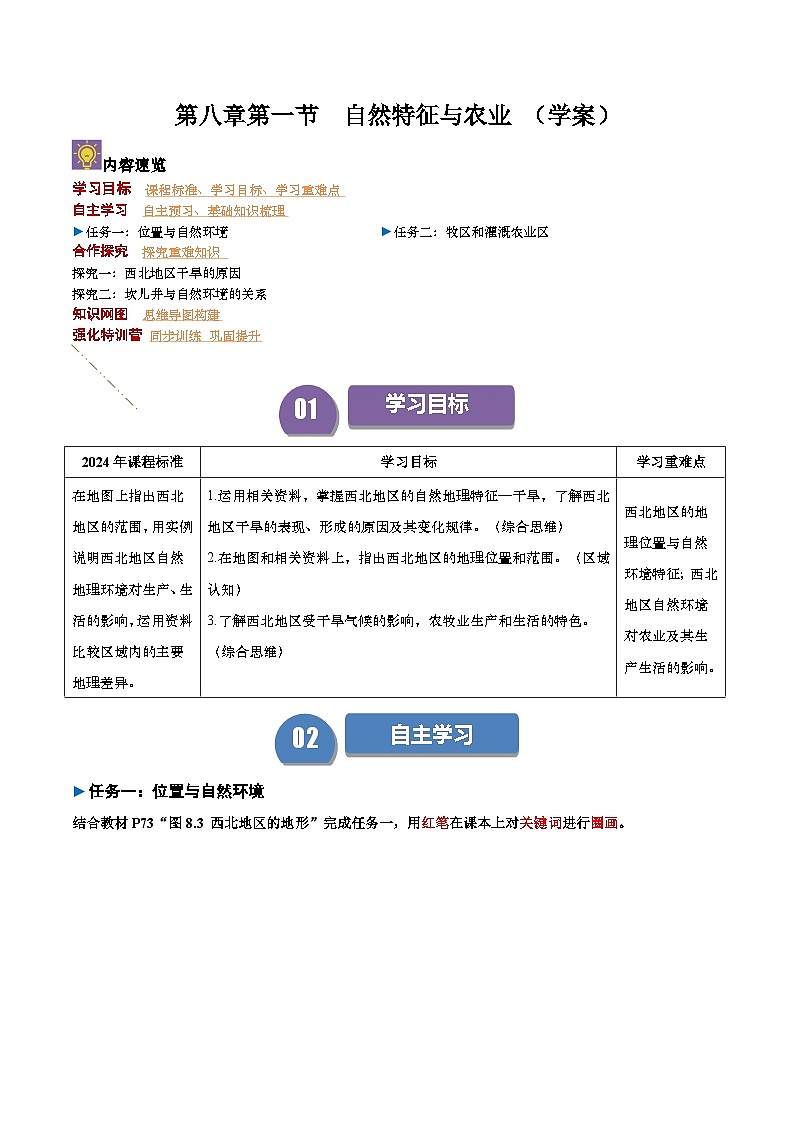2024—2025学年八年级地理人教版8.1 自然特征与农业（导学案）第1页