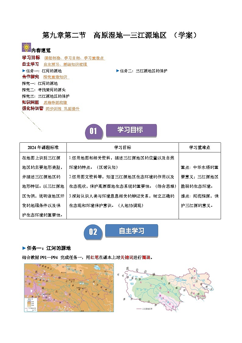 2024—2025学年八年级地理人教版9.2 高原湿地——三江源地区（导学案）第1页