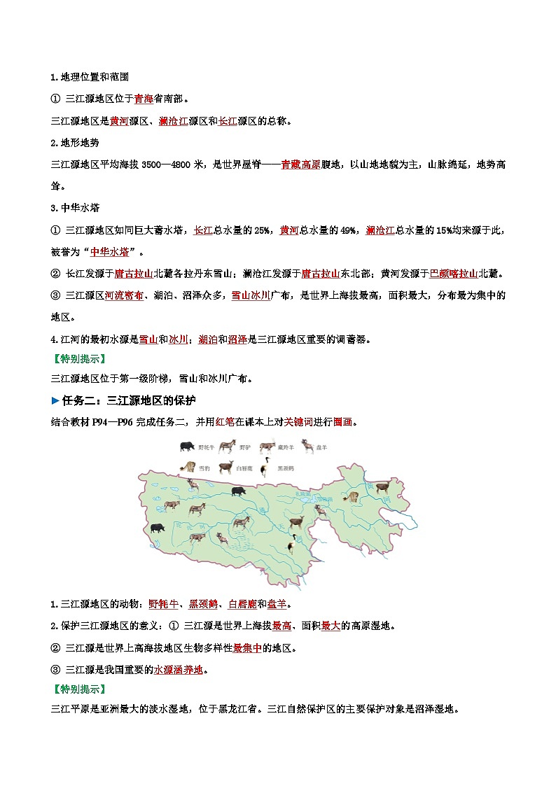 2024—2025学年八年级地理人教版9.2 高原湿地——三江源地区（导学案）第2页